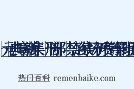 元典章新集·刑部·禁治集场祈赛等罪组词是什么意思的图片